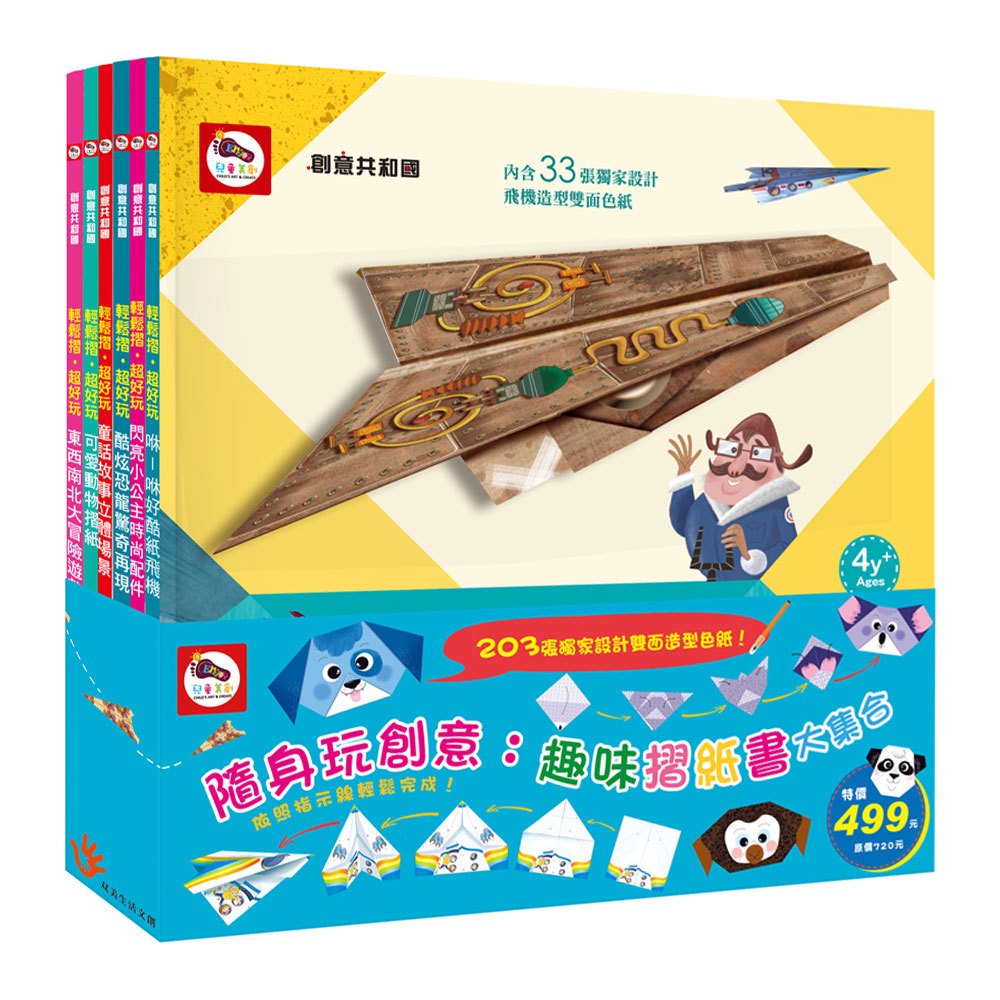 隨身玩創意 趣味摺紙書大集合 恐龍 飛機 動物 童話故事 東西南北大冒險 公主時尚配件 168幼福童書網