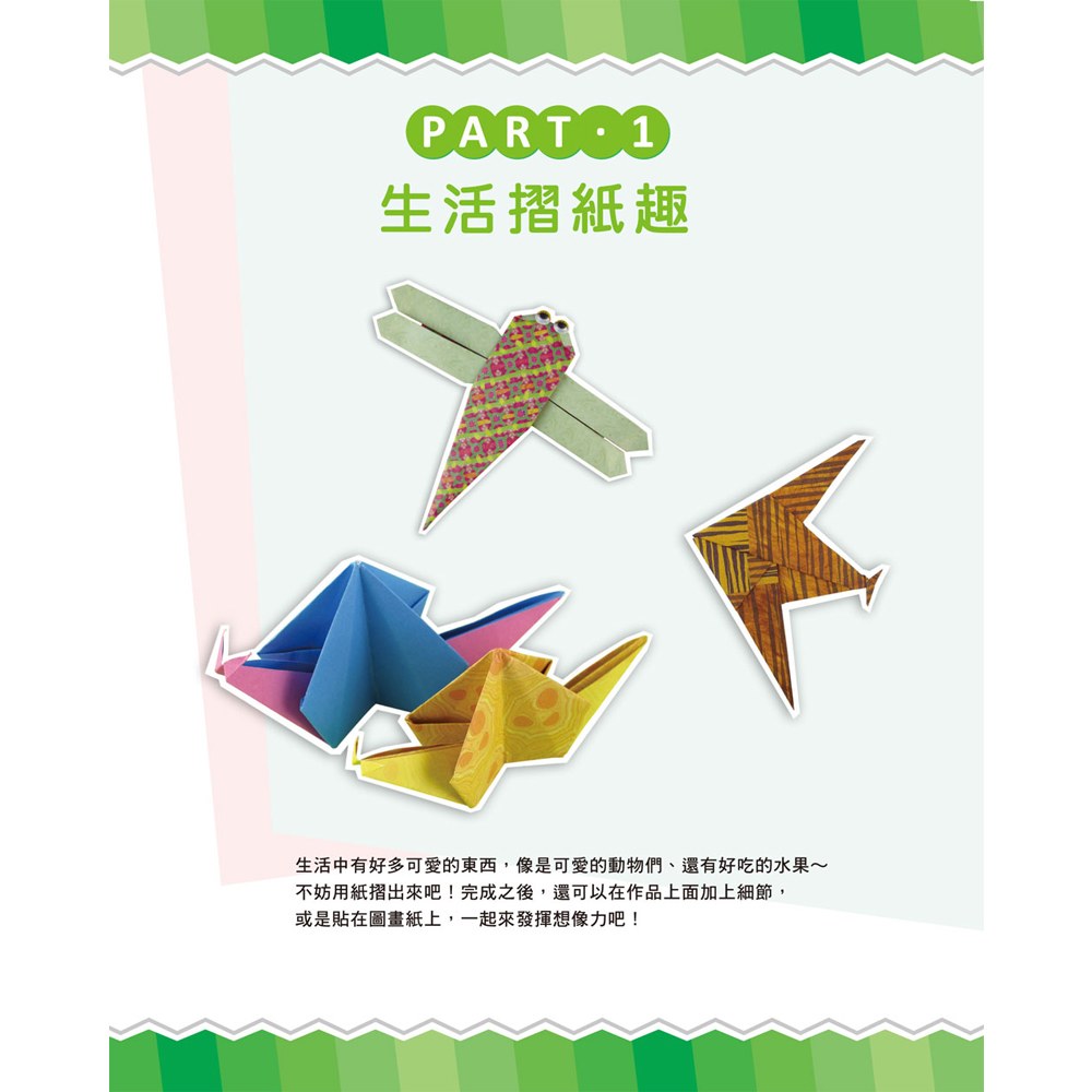哇！玩摺紙變聰明了！基礎篇