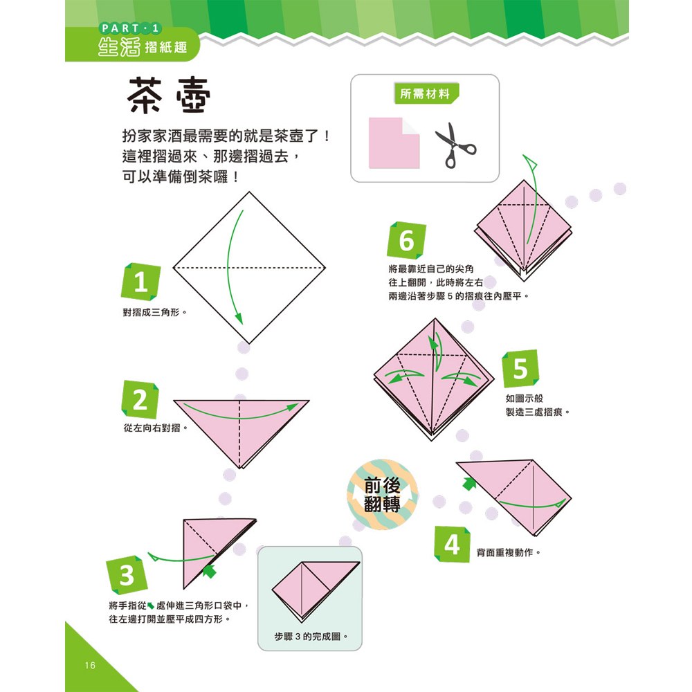 哇！玩摺紙變聰明了！基礎篇