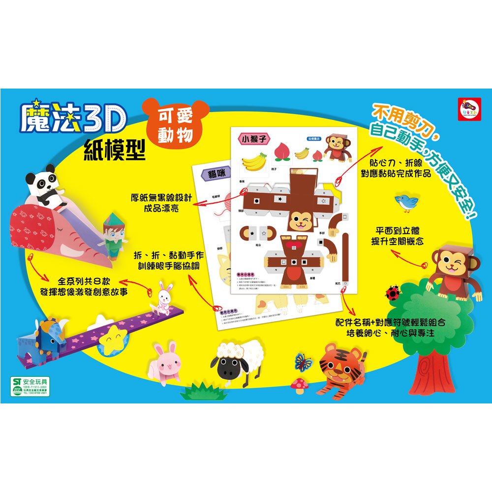 魔法3D紙模型：可愛動物