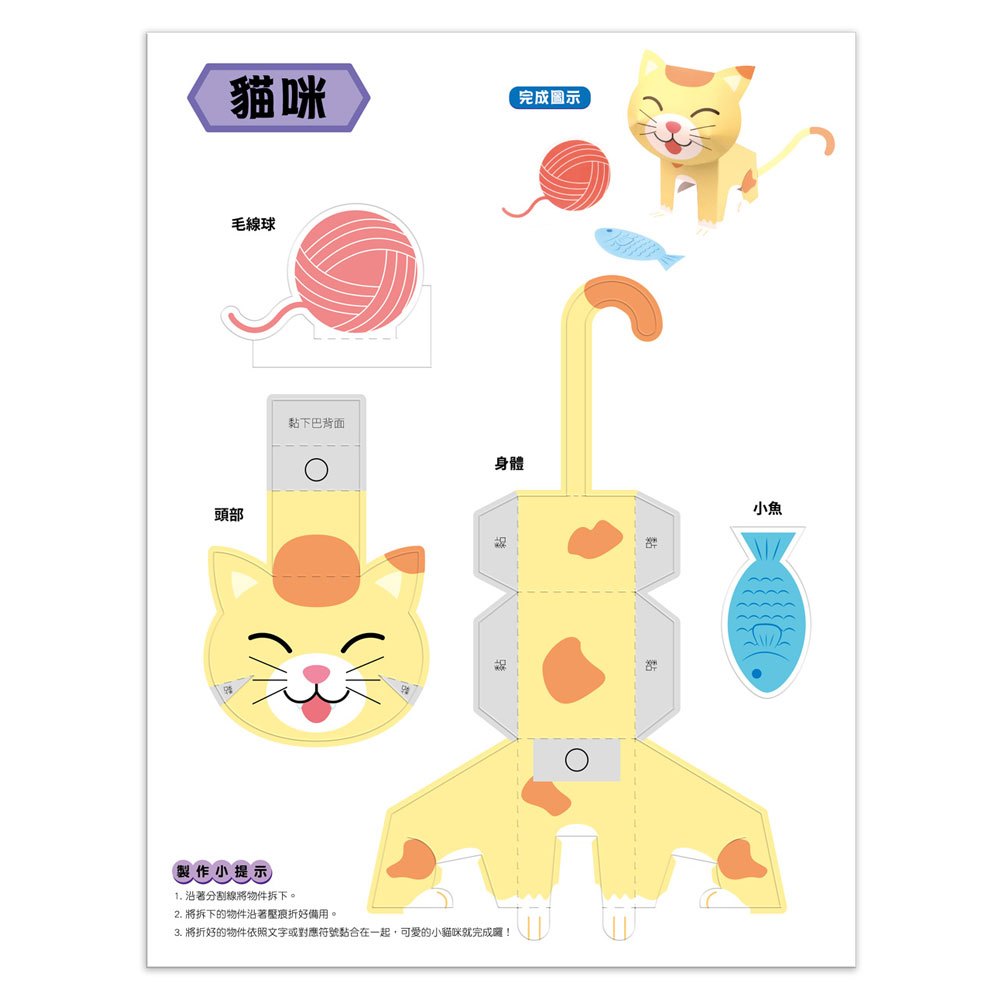 魔法3D紙模型：可愛動物