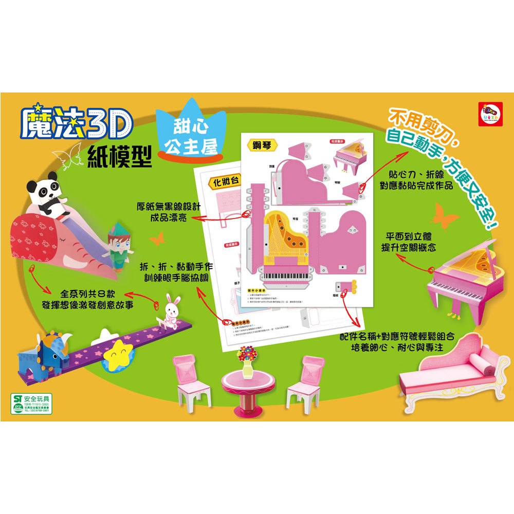 魔法3D紙模型：甜心公主屋