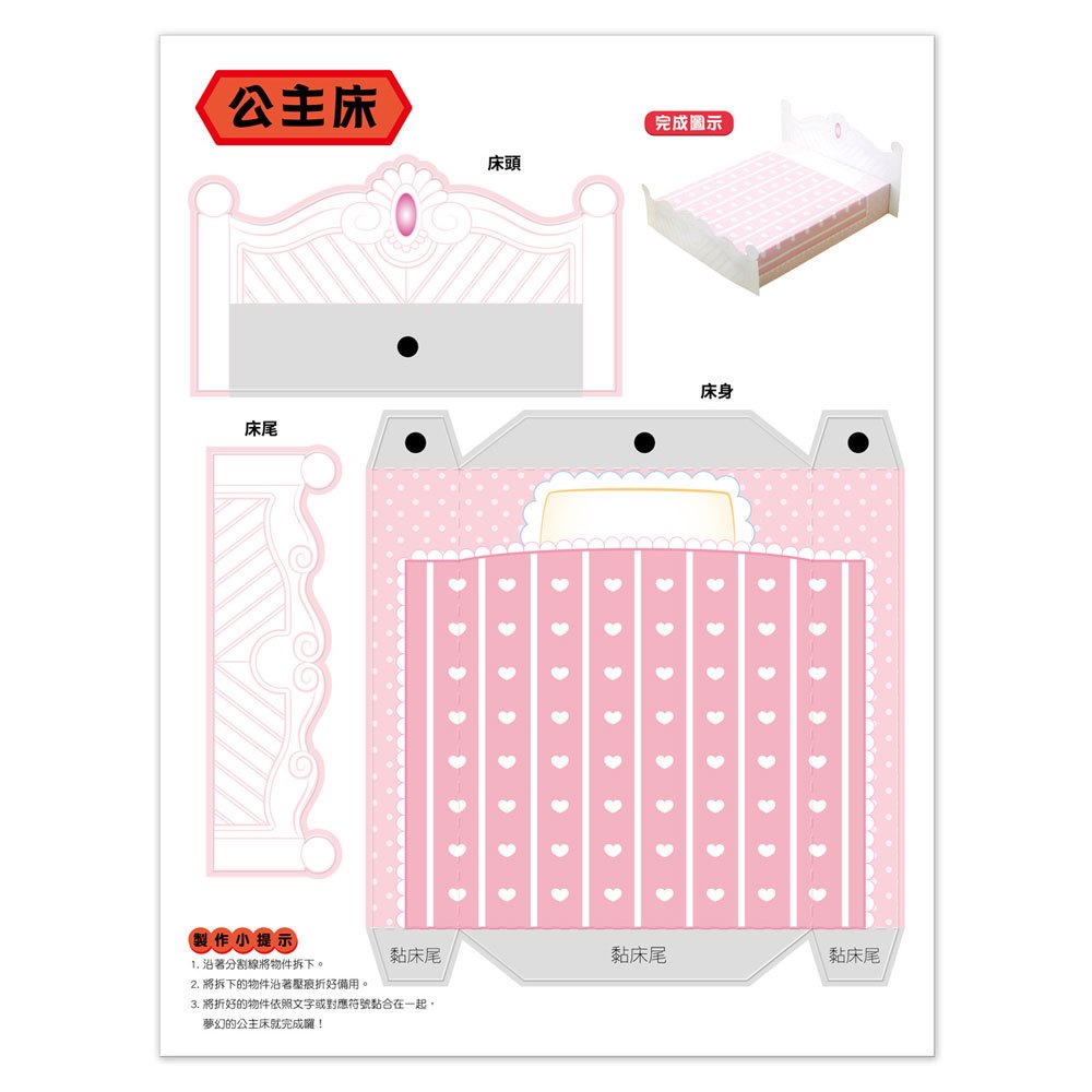 魔法3D紙模型：甜心公主屋