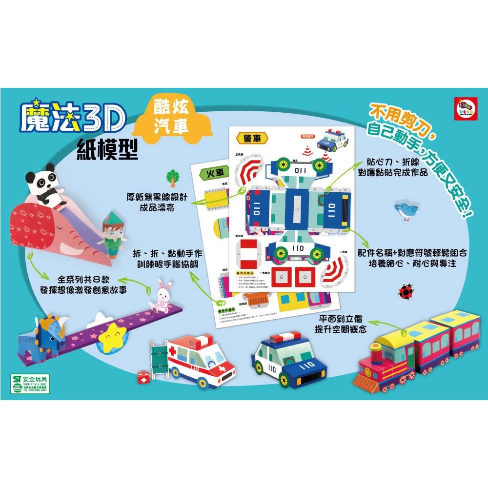 魔法3D紙模型：酷炫汽車