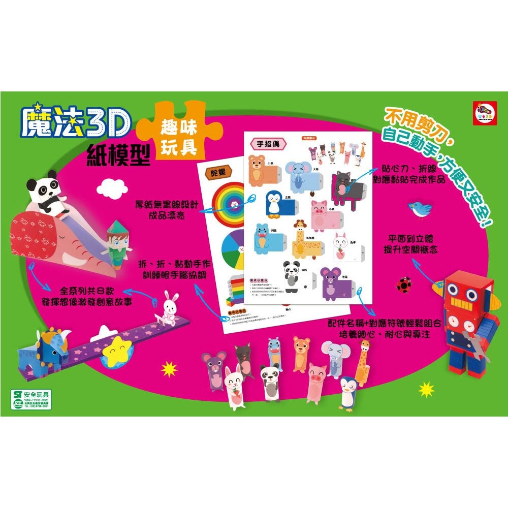 魔法3D紙模型：趣味玩具