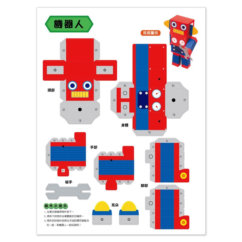 魔法3D紙模型：趣味玩具