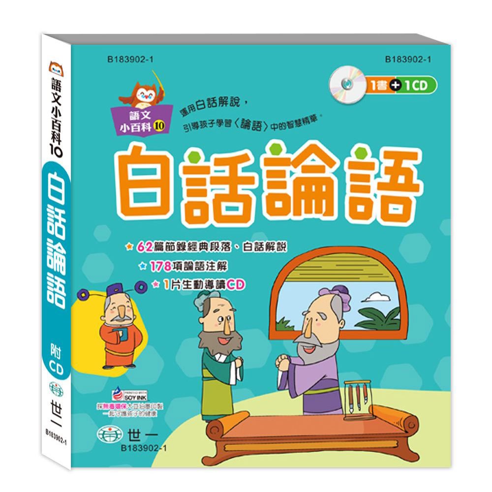 白話論語(語文小百科)附CD