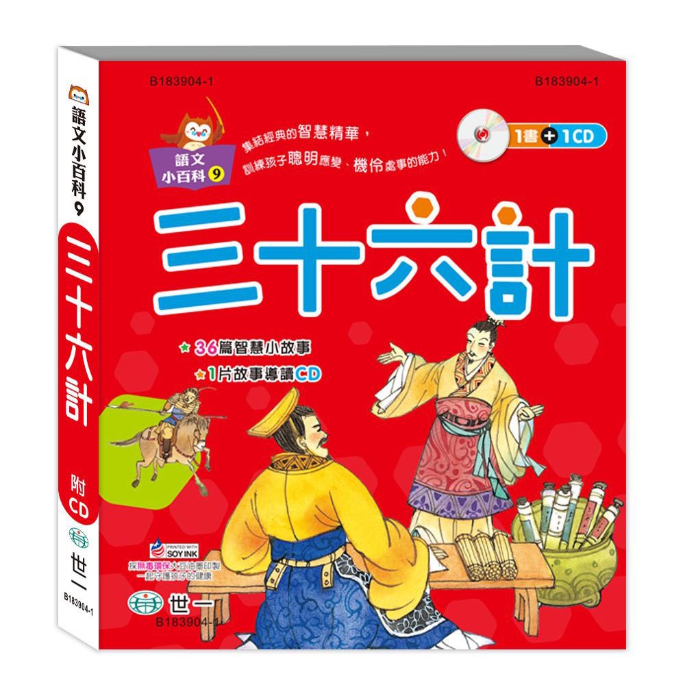 三十六計(語文小百科)附CD