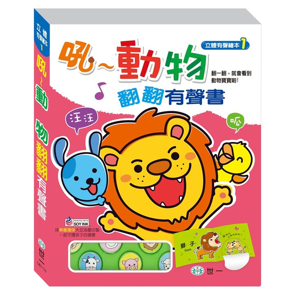 吼-動物有聲翻翻書