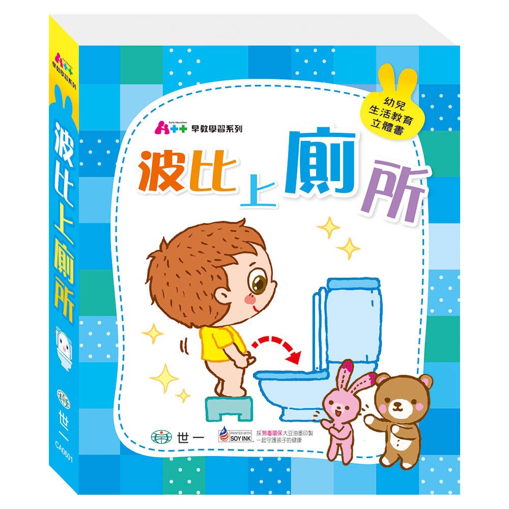 波比上廁所(幼兒生活教育立體書)