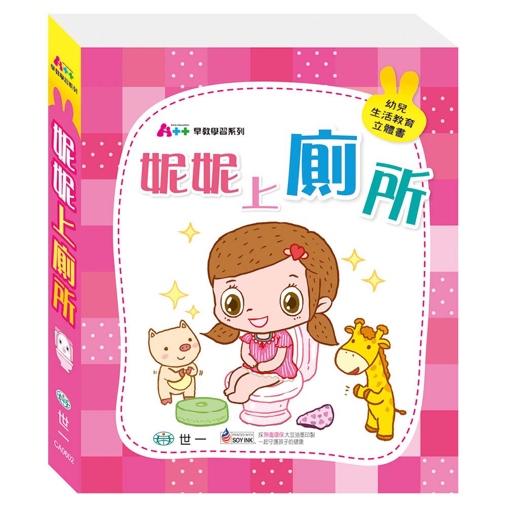 妮妮上廁所(幼兒生活教育立體書)