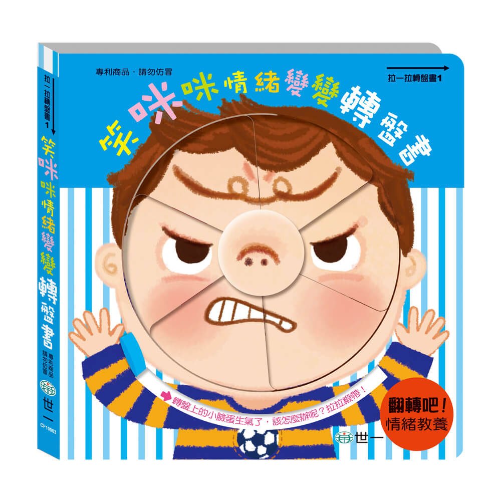 一起動手玩:笑咪咪情緒變變轉盤書