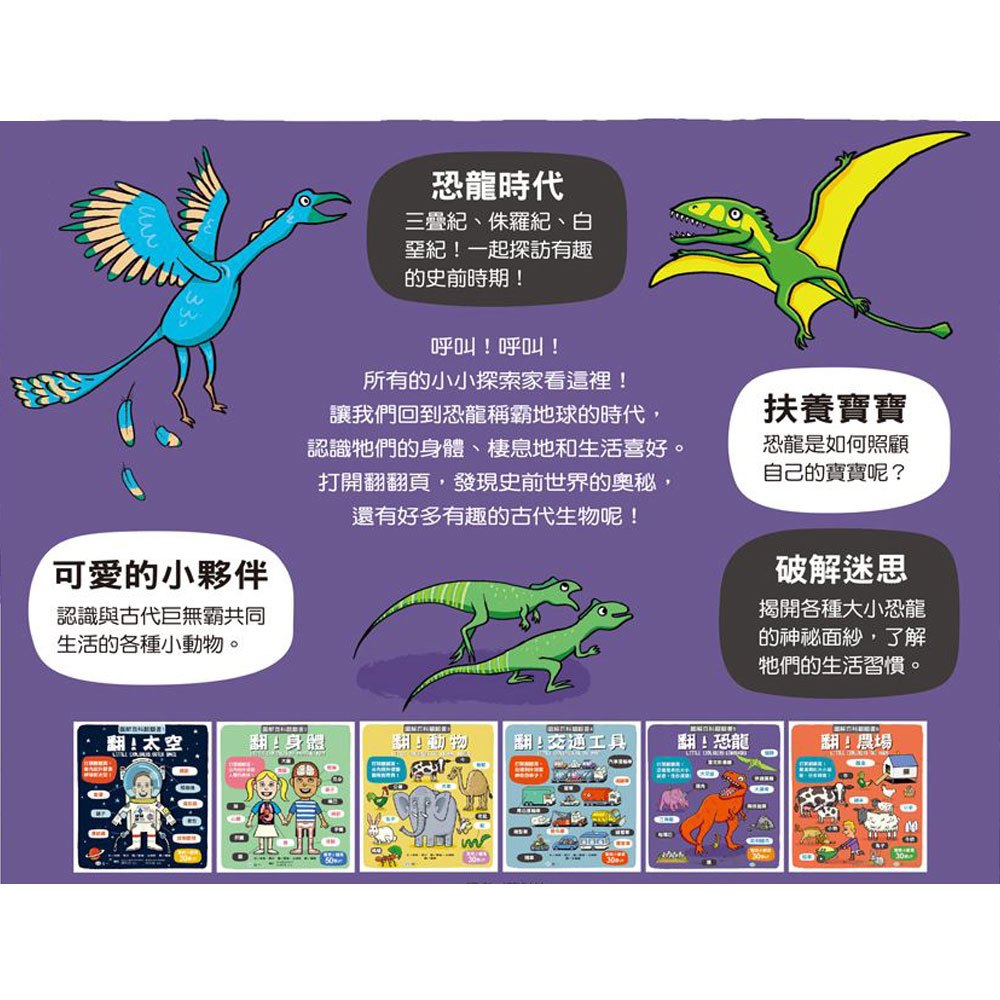 圖解百科翻翻書-翻！恐龍