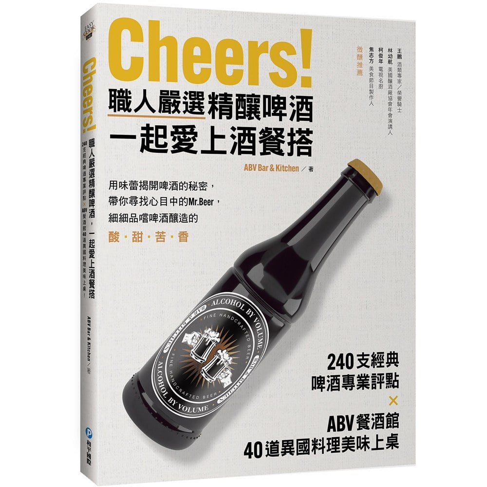 Cheers!職人嚴選精釀啤酒,一起愛上酒餐搭