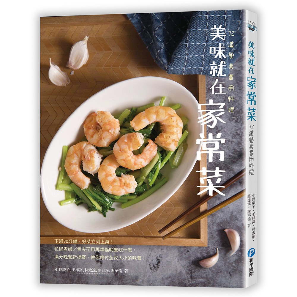 美味就在家常菜:72道餐桌實用料理