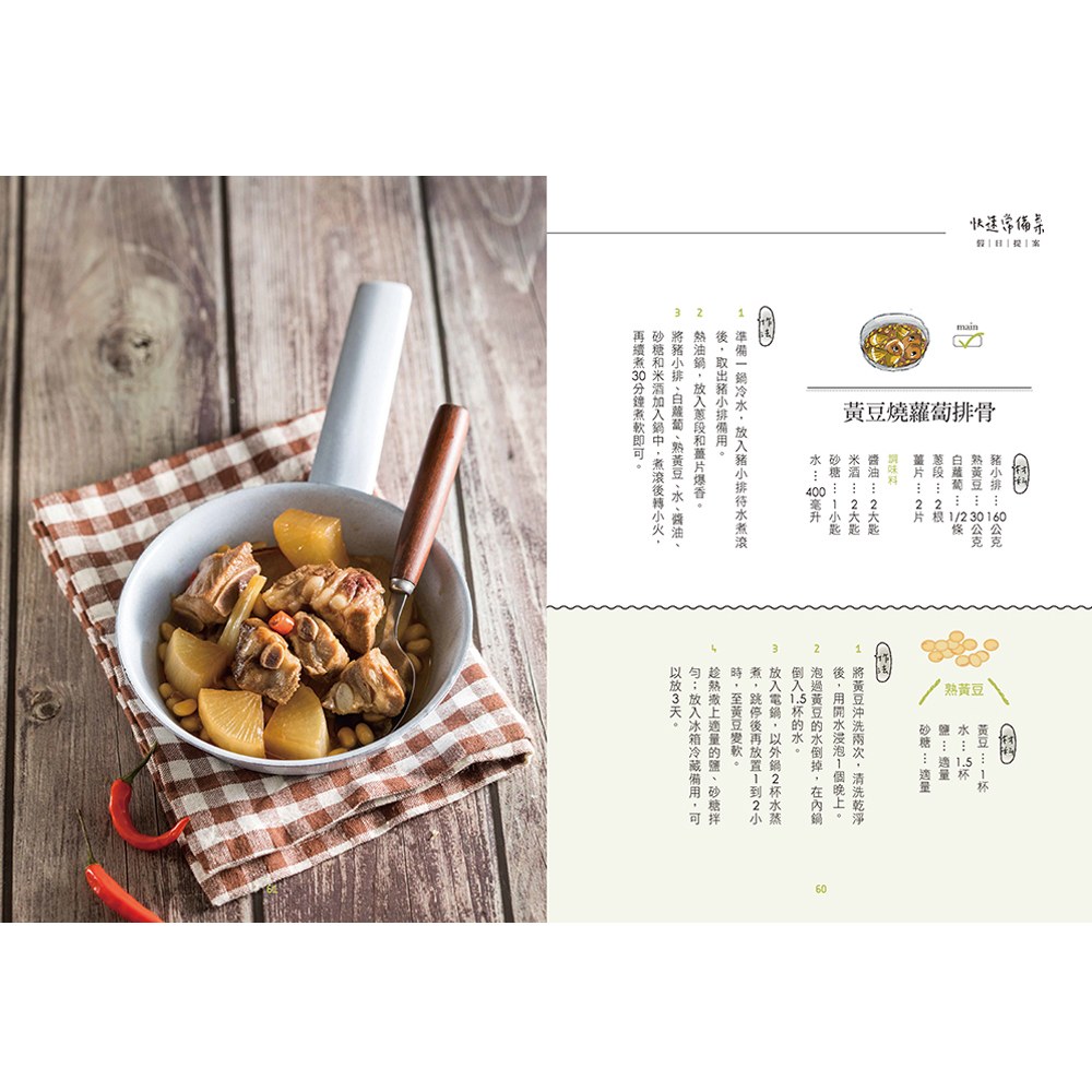 美味就在家常菜:72道餐桌實用料理