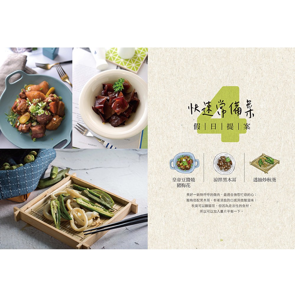 美味就在家常菜:72道餐桌實用料理