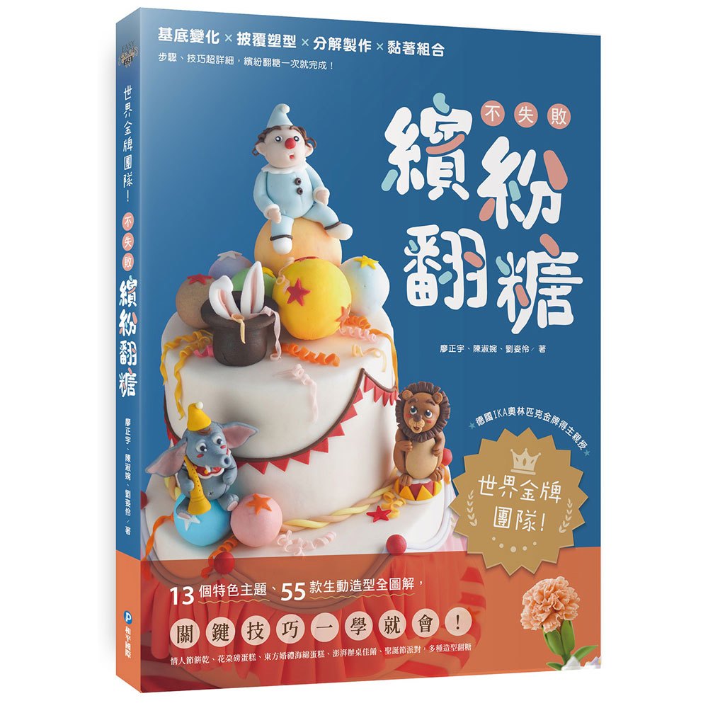世界金牌團隊!不失敗繽紛翻糖
