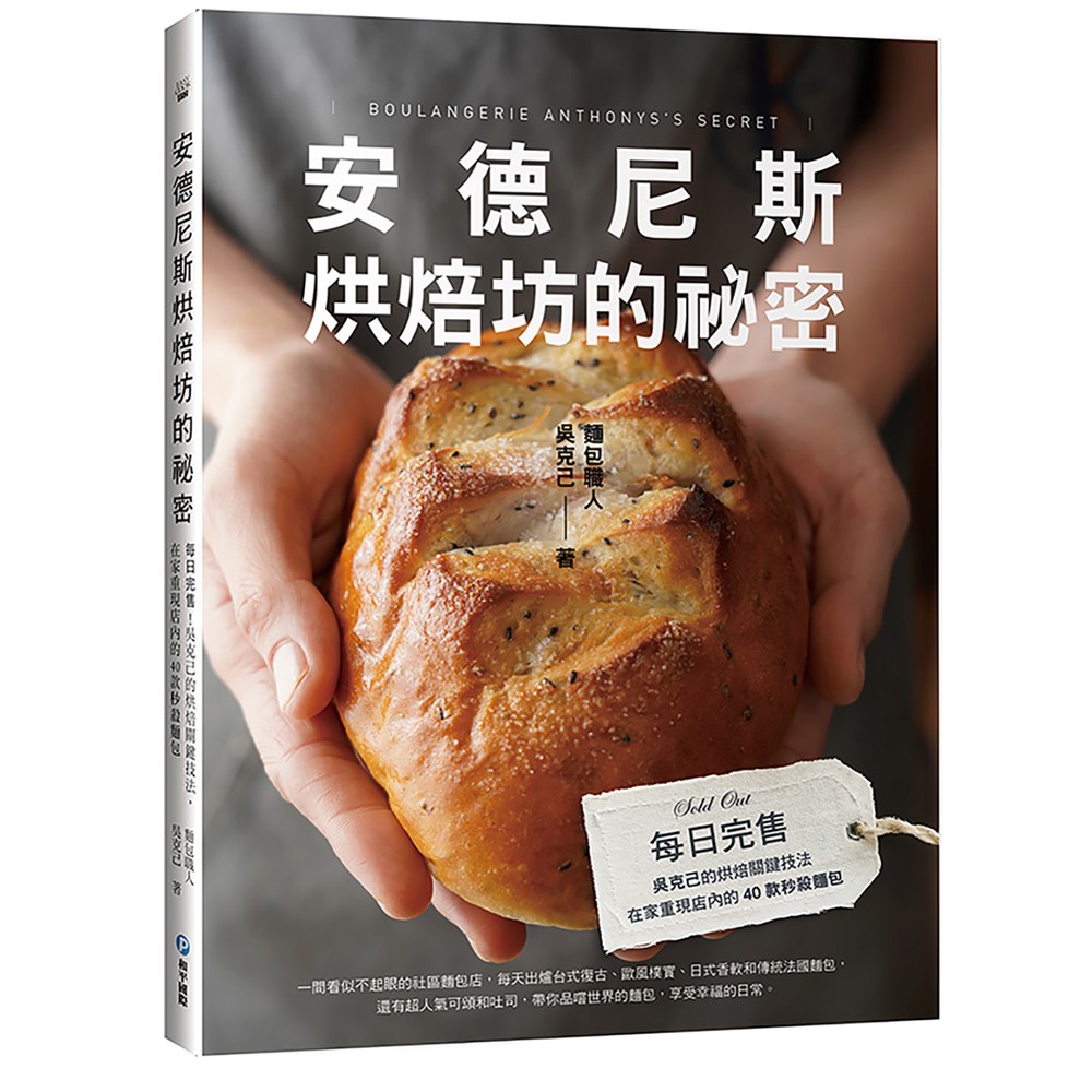 安德尼斯烘焙坊的秘密:吳克己的超熱賣40款店內配方
