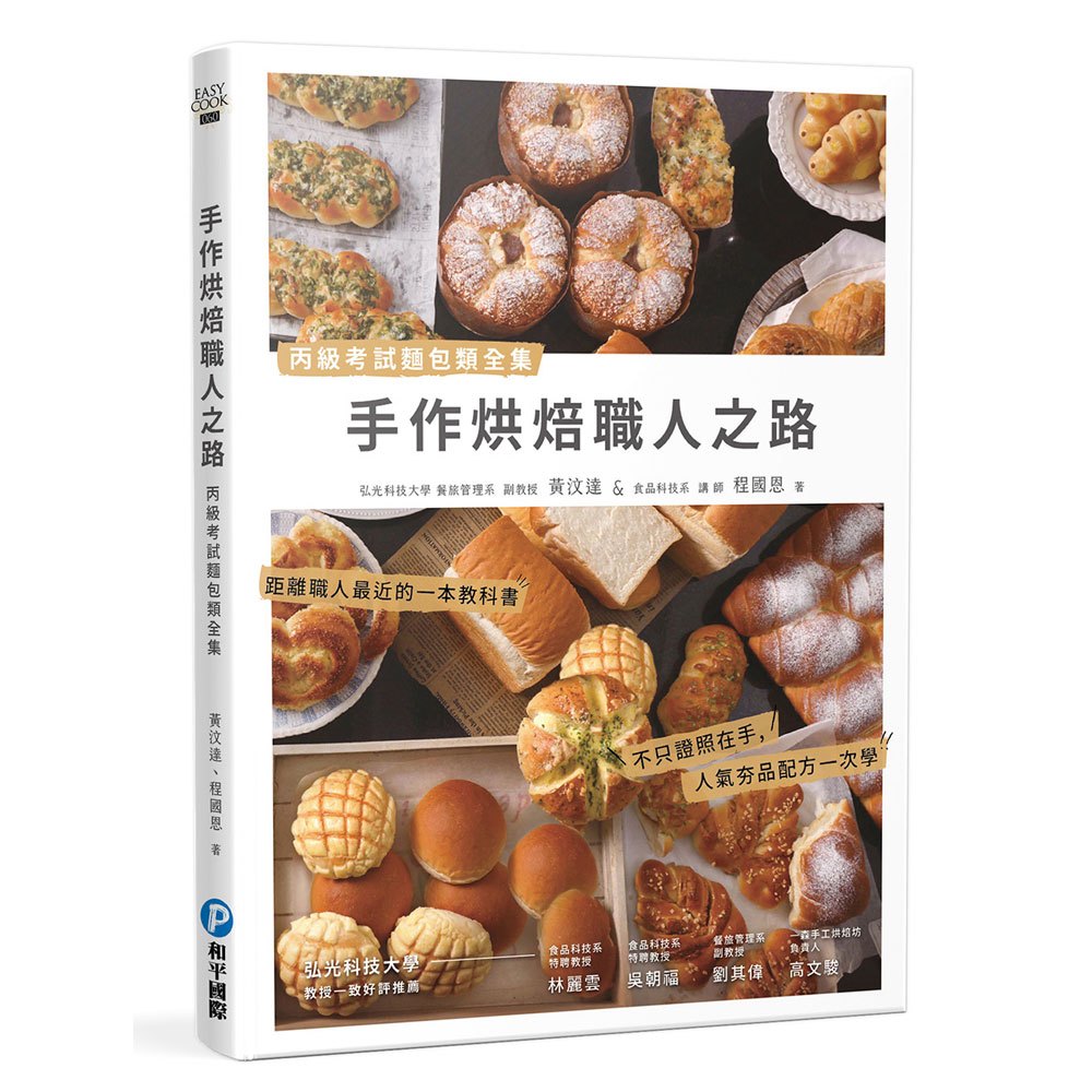 手作烘焙職人之路:丙級考試麵包類全集