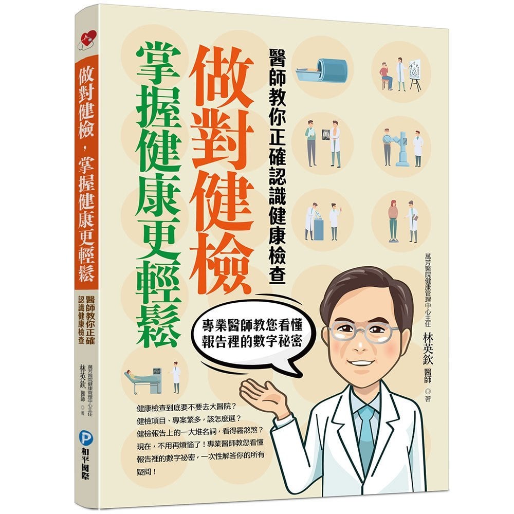 做對健檢掌握健康更輕鬆:醫師教你正確認識健康檢查