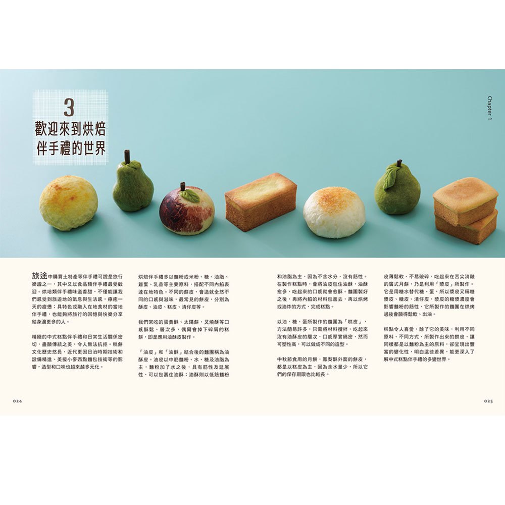 美感升級！在家手作超吸睛烘焙伴手禮：乙級考試伴手禮類全集+28款網路超人氣手信，蛋黃酥、鳳梨酥、老婆餅，一次全學會！