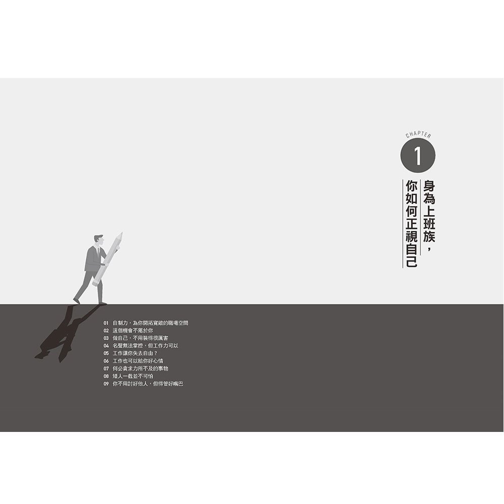 不討好別人的職場生存術