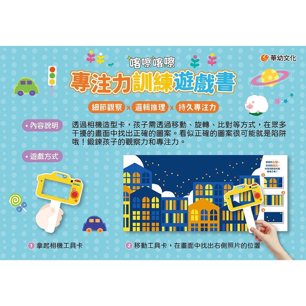 專注力訓練遊戲書：喀嚓喀嚓眼力大發現（附相機造型卡）