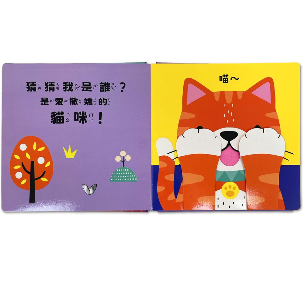 躲貓貓觸摸翻翻書-猜猜我是誰：可愛動物