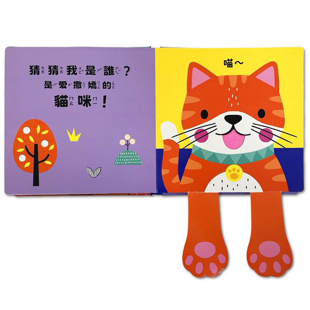 躲貓貓觸摸翻翻書-猜猜我是誰：可愛動物