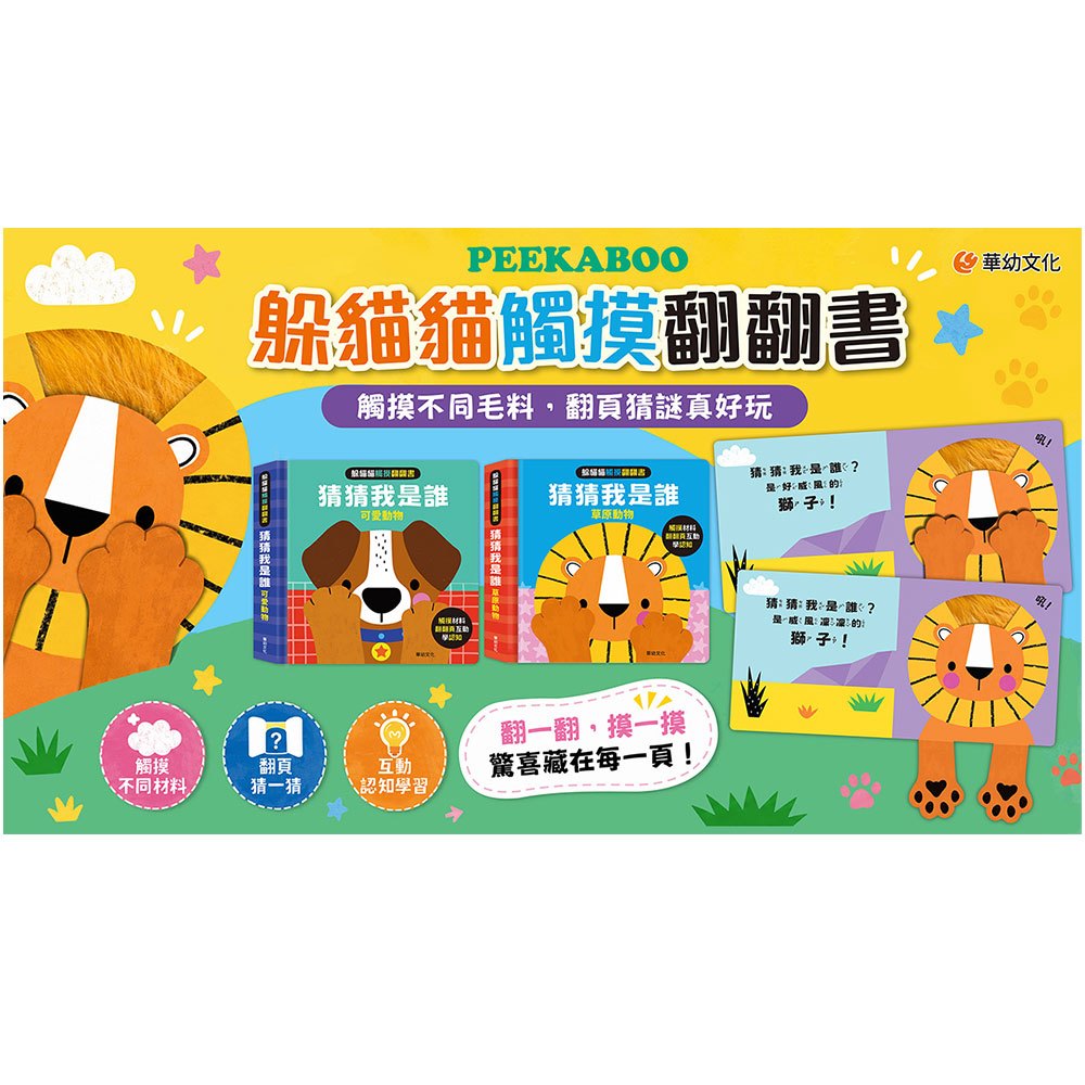躲貓貓觸摸翻翻書-猜猜我是誰：可愛動物