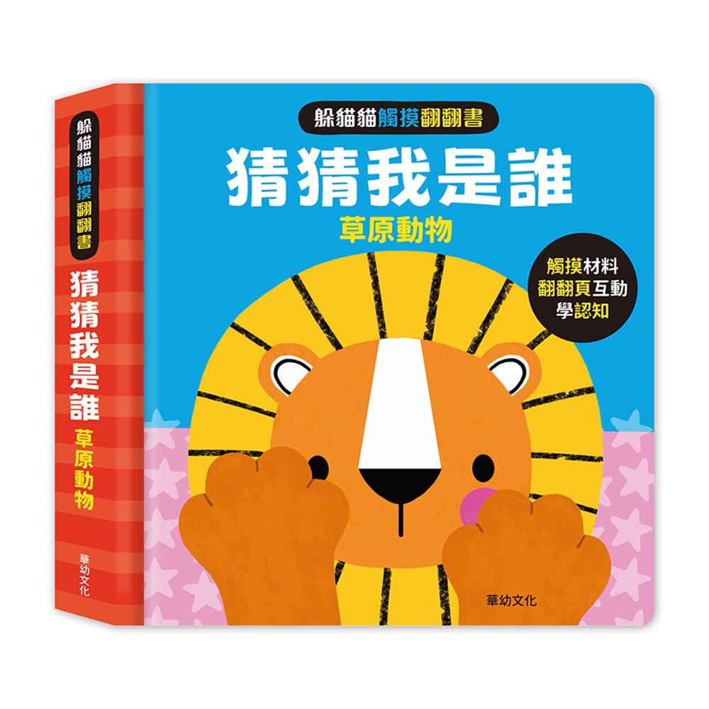 躲貓貓觸摸翻翻書-猜猜我是誰：草原動物