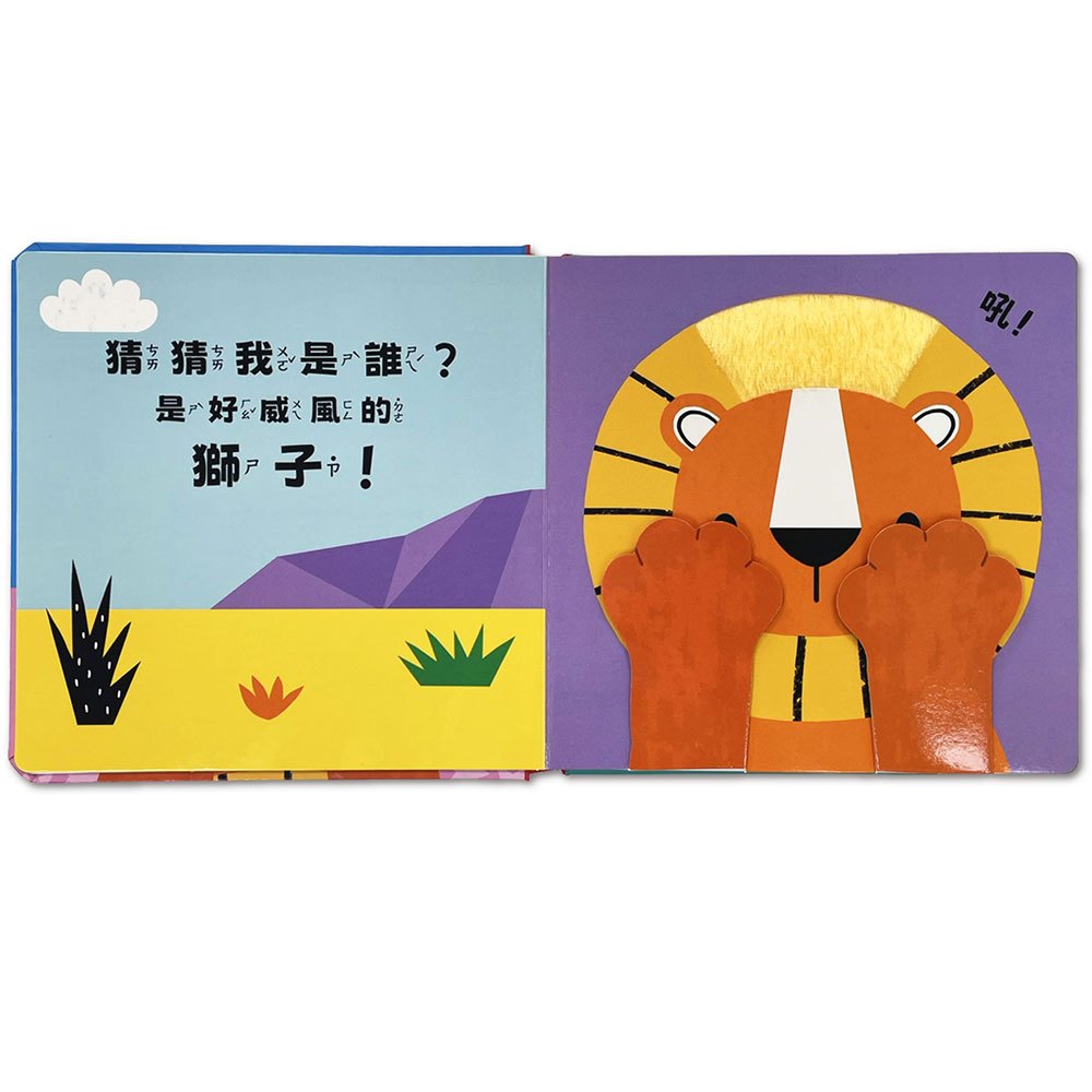 躲貓貓觸摸翻翻書-猜猜我是誰：草原動物