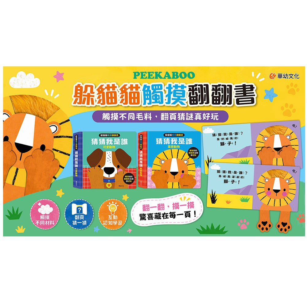 躲貓貓觸摸翻翻書-猜猜我是誰：草原動物