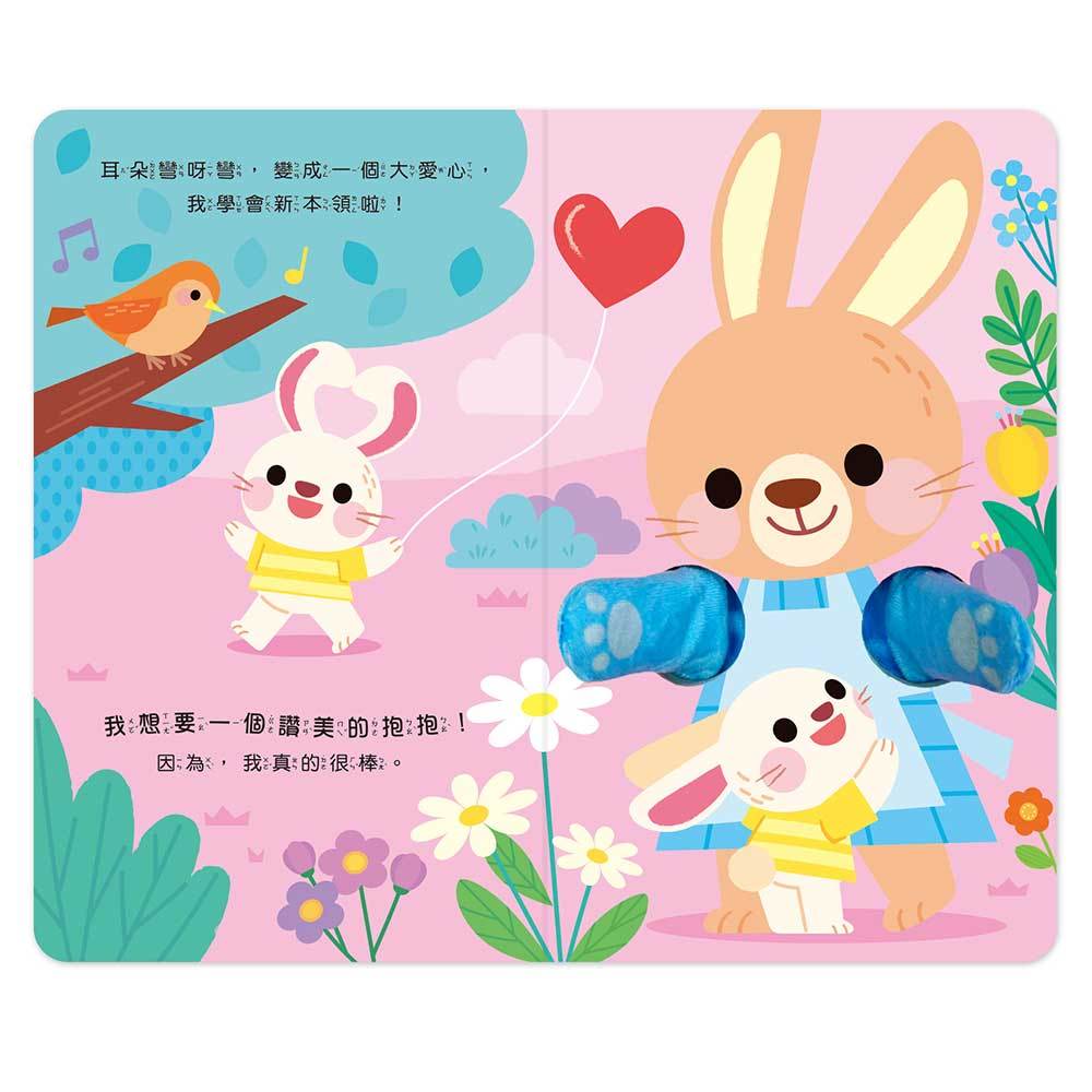愛的抱抱互動指偶書-我想要抱抱：從孩子視角出發，認識7種心情