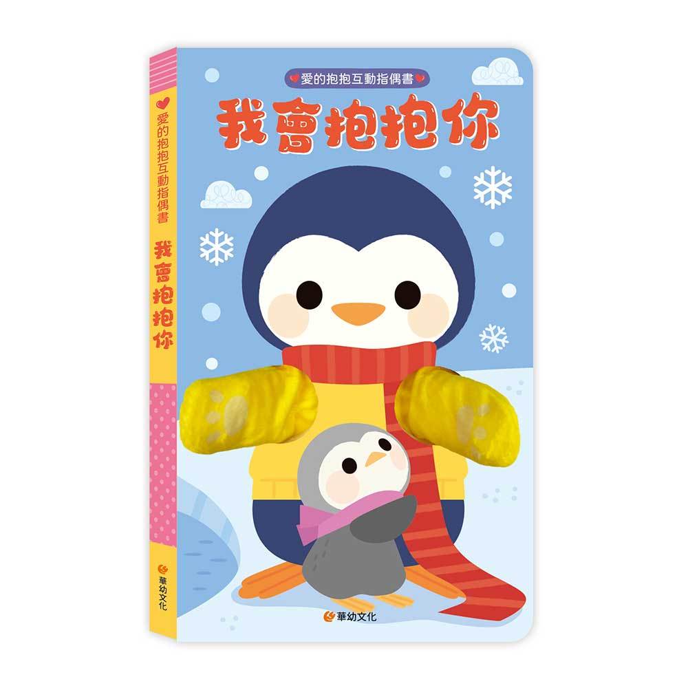 愛的抱抱互動指偶書-我會抱抱你：從父母視角出發，給予7種擁抱