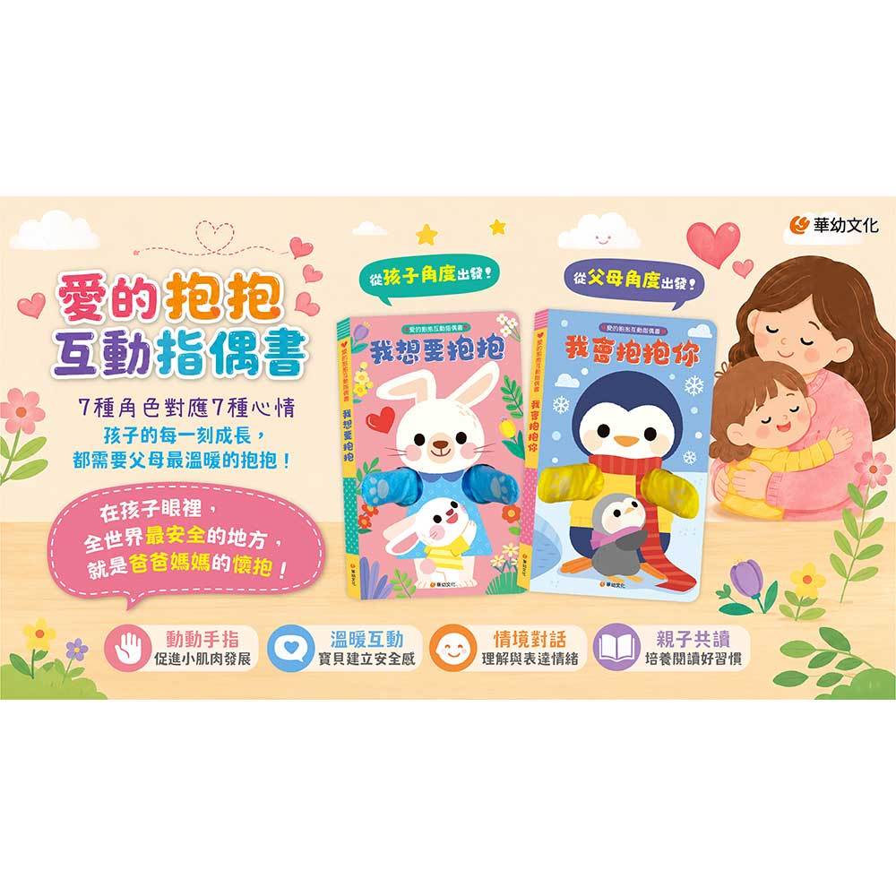愛的抱抱互動指偶書-我會抱抱你：從父母視角出發，給予7種擁抱
