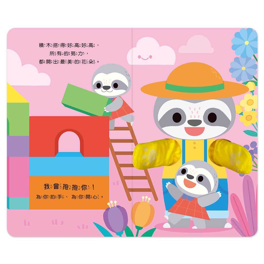 愛的抱抱互動指偶書-我會抱抱你：從父母視角出發，給予7種擁抱