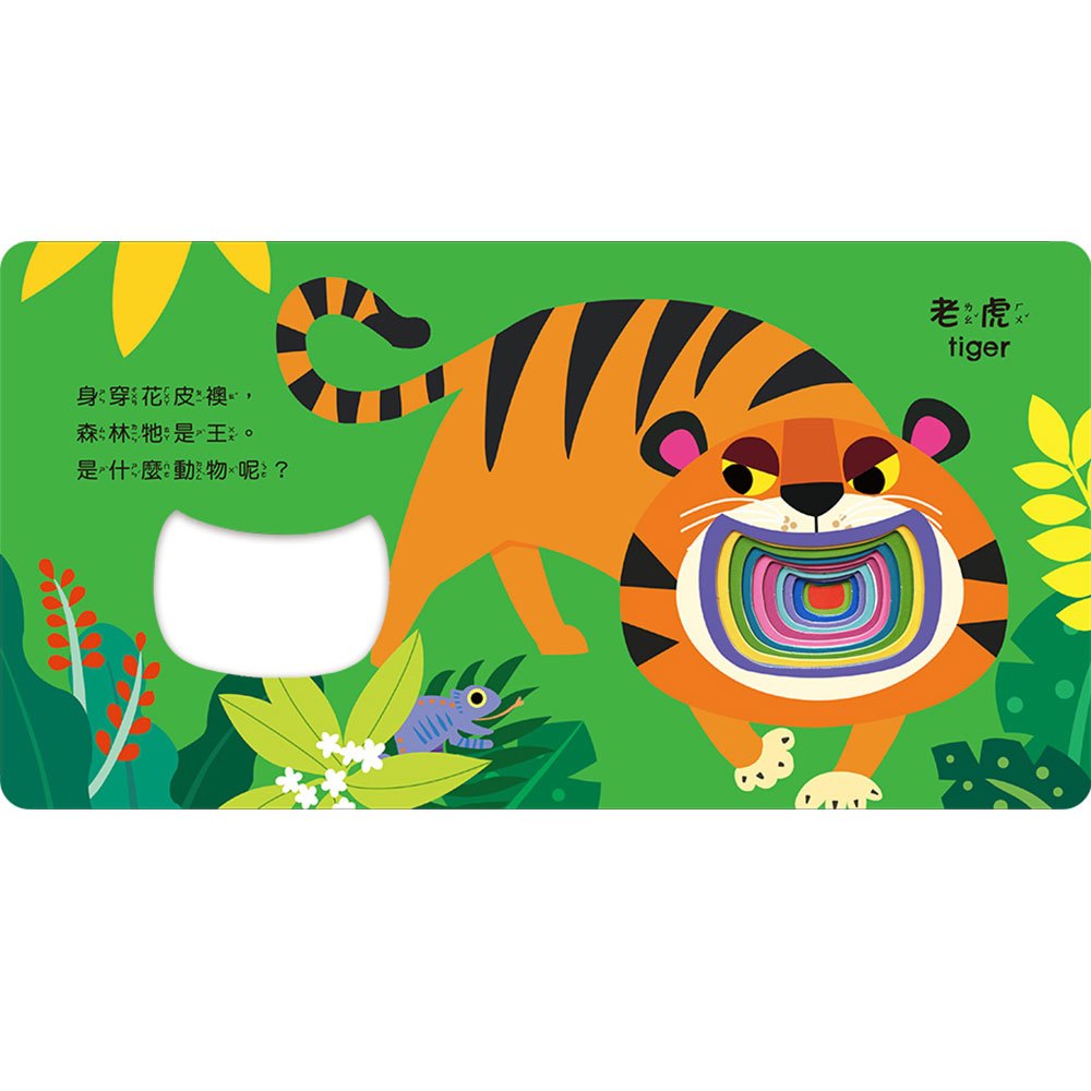 彩虹洞洞書-動物:中英雙語認知