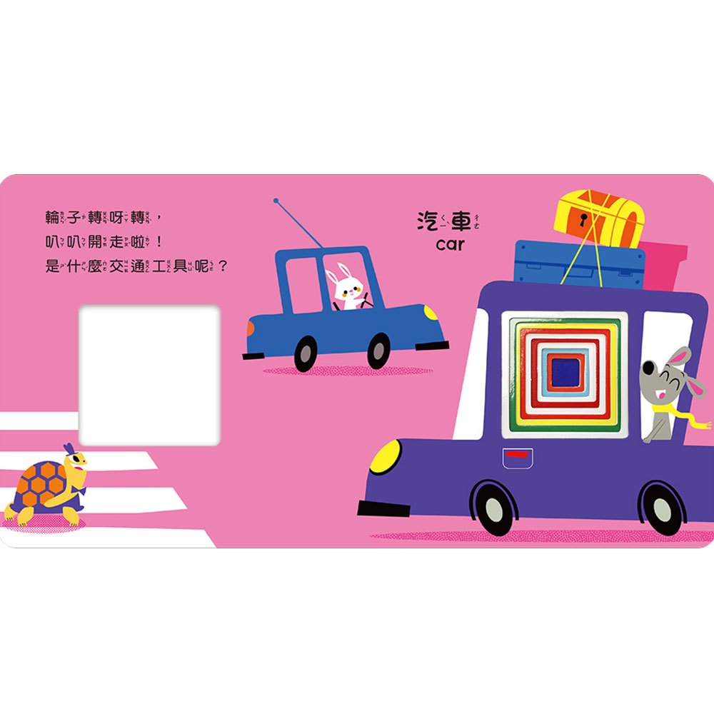 彩虹洞洞書-交通工具:中英雙語認知