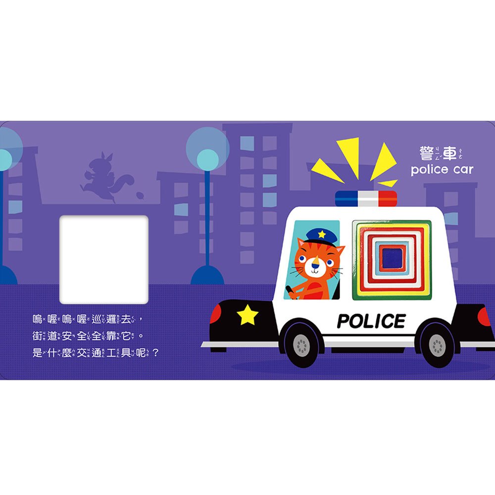 彩虹洞洞書-交通工具:中英雙語認知