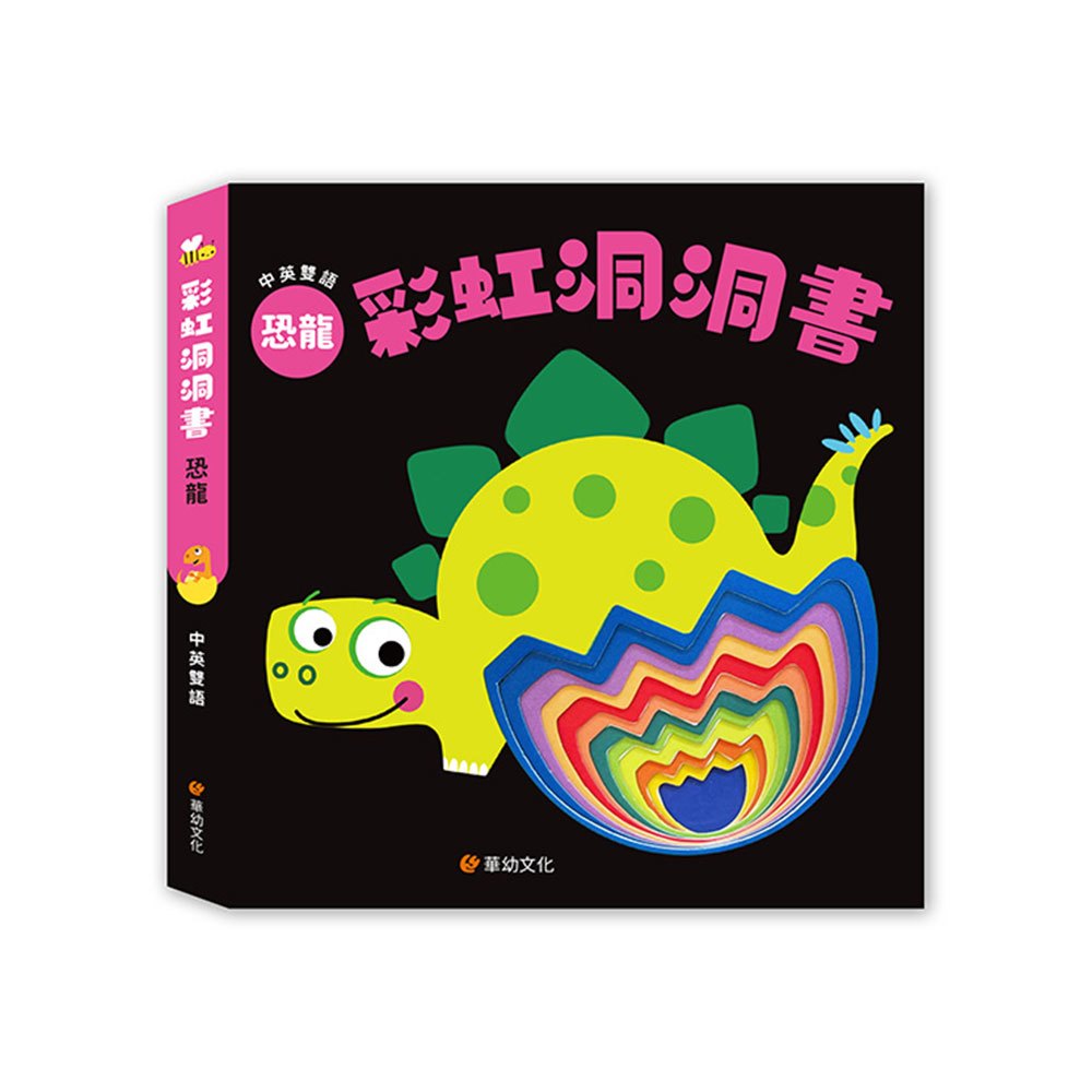 彩虹洞洞書-恐龍：中英雙語認知