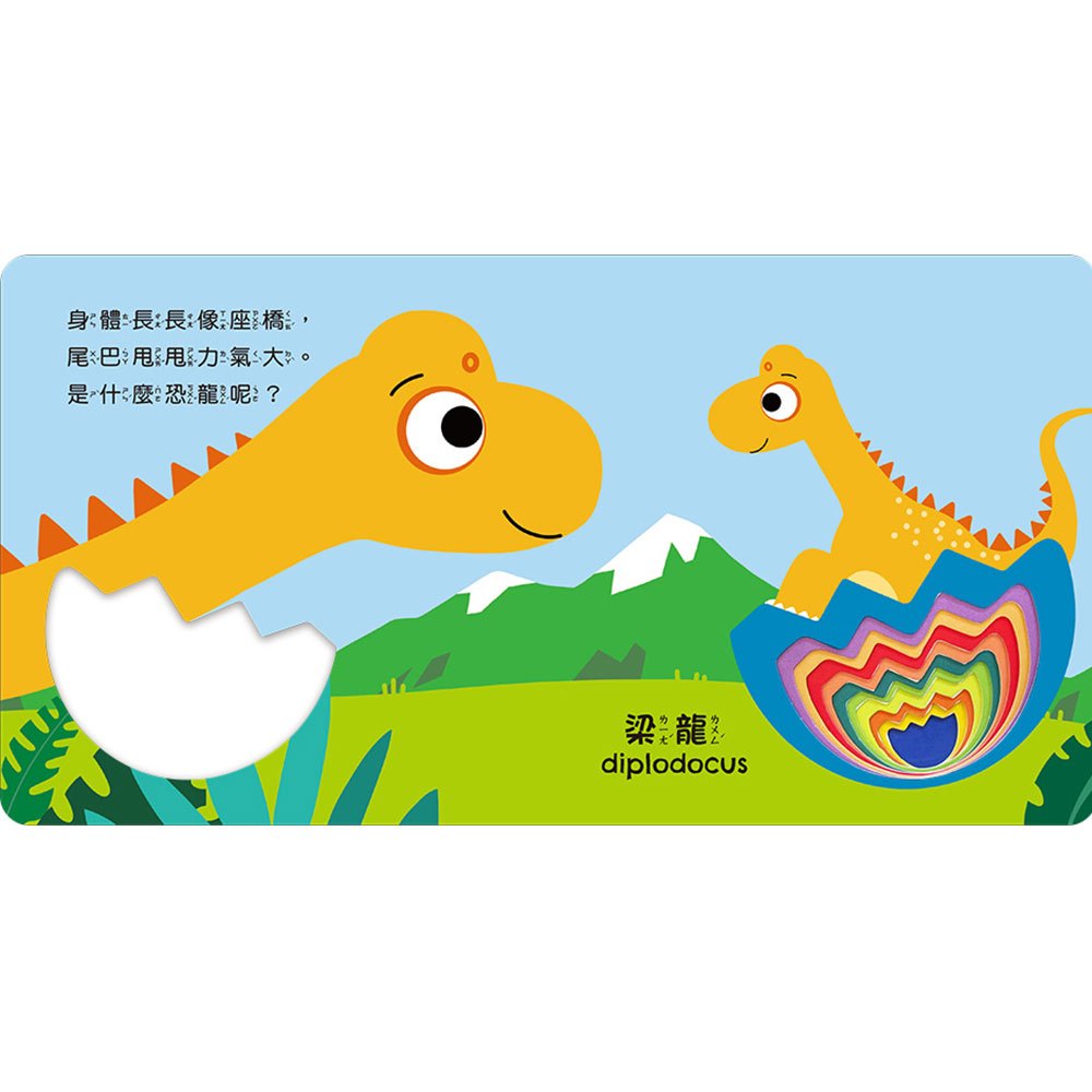 彩虹洞洞書-恐龍：中英雙語認知