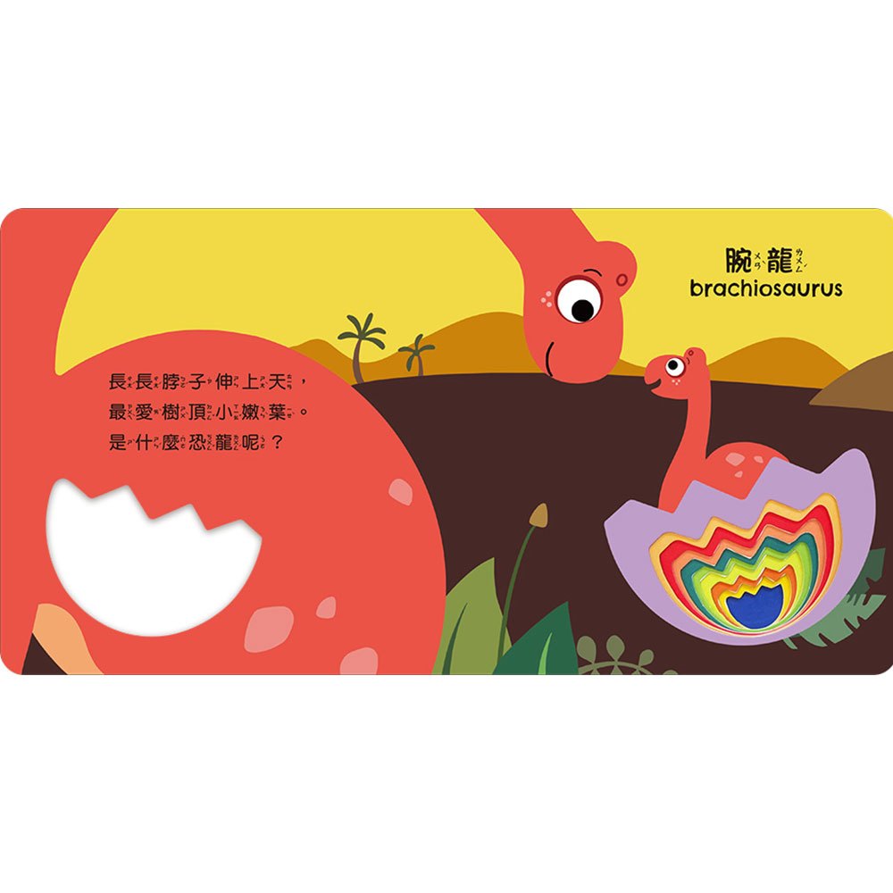 彩虹洞洞書-恐龍：中英雙語認知