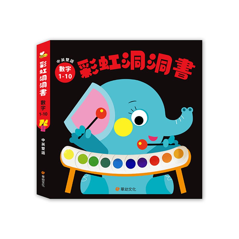 彩虹洞洞書-數字1-10：中英雙語認知