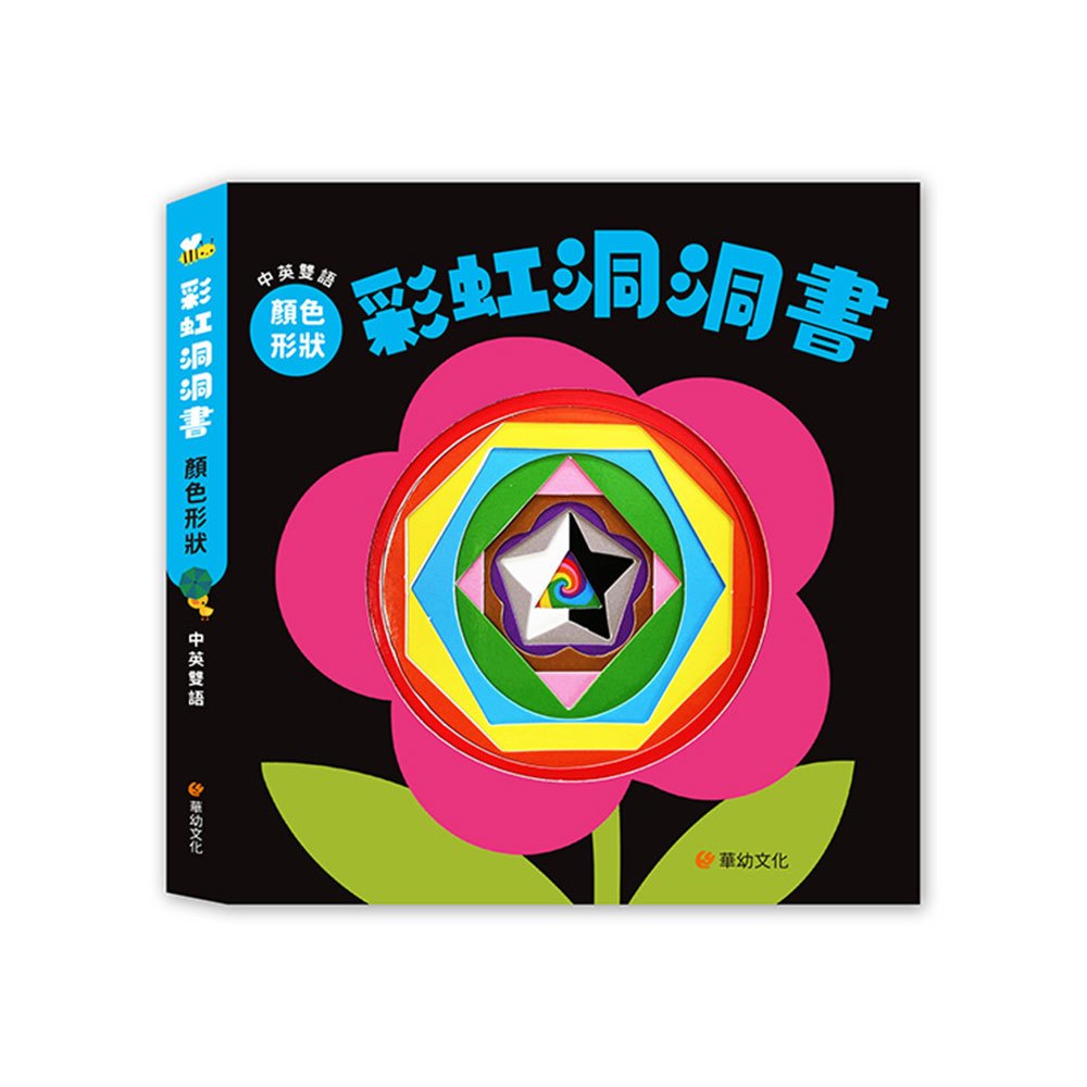 彩虹洞洞書-顏色形狀:中英雙語認知