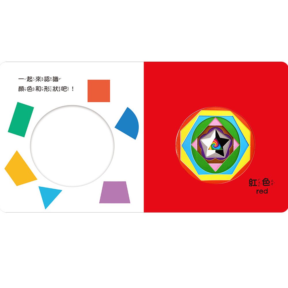 彩虹洞洞書-顏色形狀:中英雙語認知
