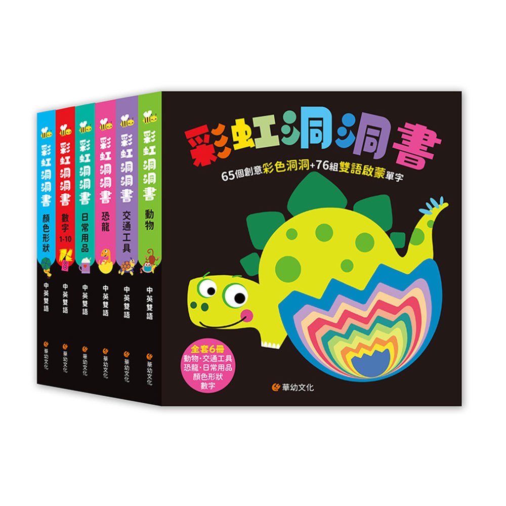 彩虹洞洞書(全套6冊):中英雙語認知