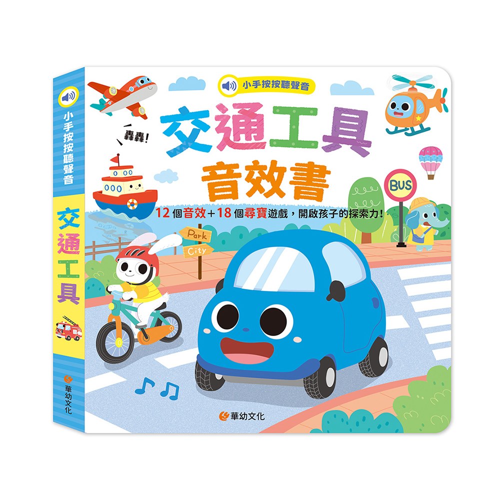 小手按按聽聲音-交通工具