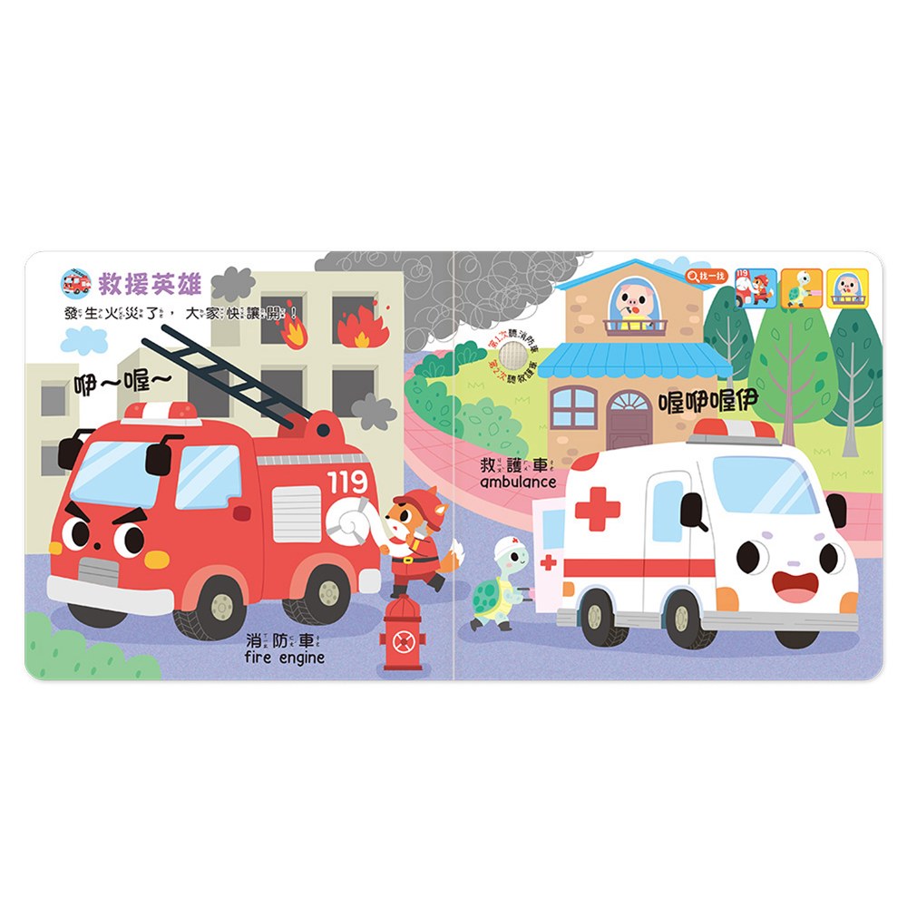 小手按按聽聲音-交通工具